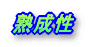 熟成性