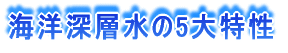 海洋深層水の5大